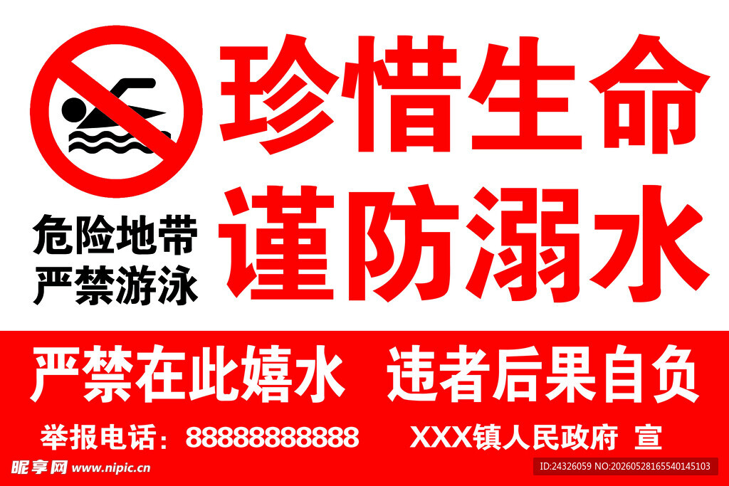 严禁游泳  珍惜生命 谨防溺水