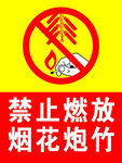 禁止燃放 烟花炮竹