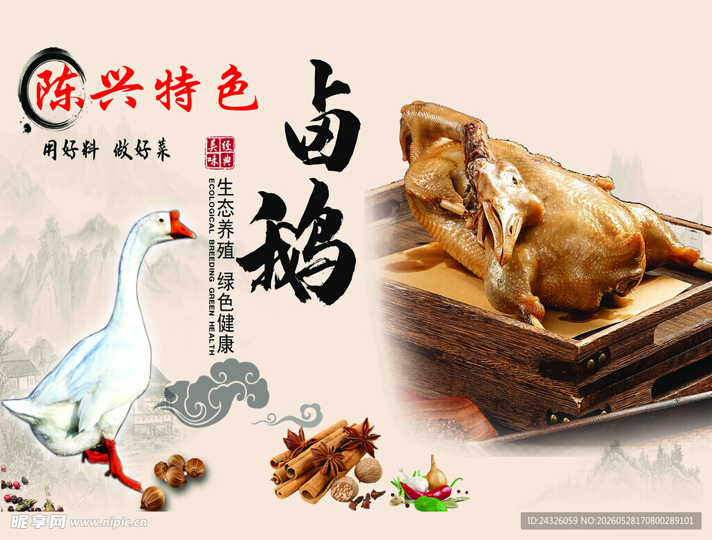 特色卤鹅