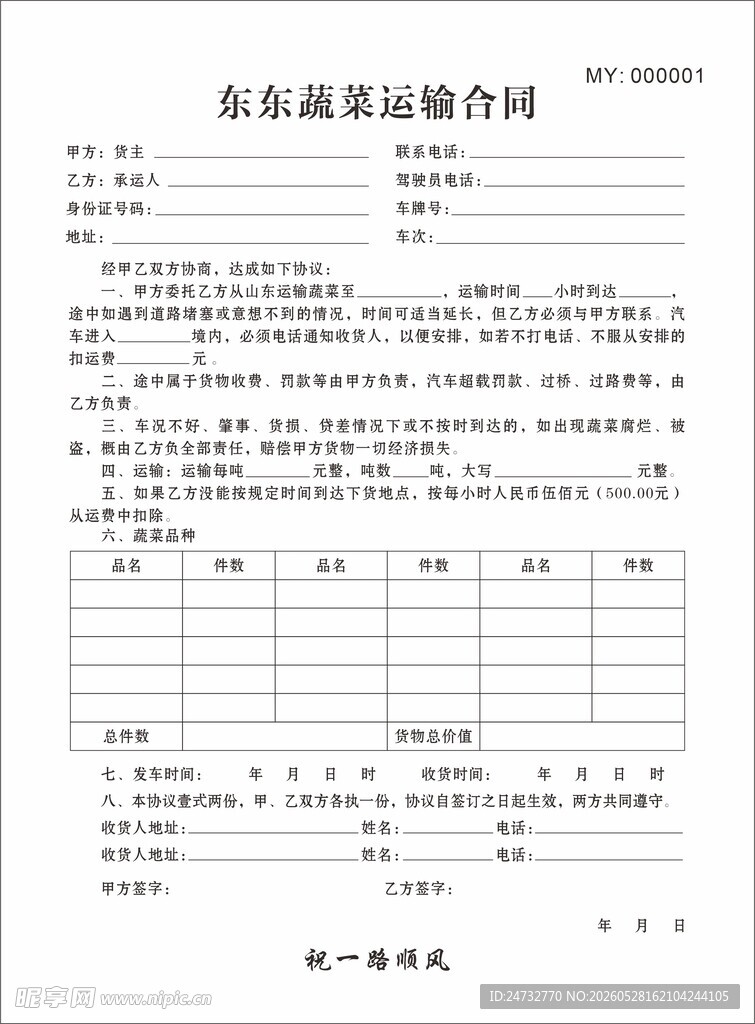 蔬菜运输合同