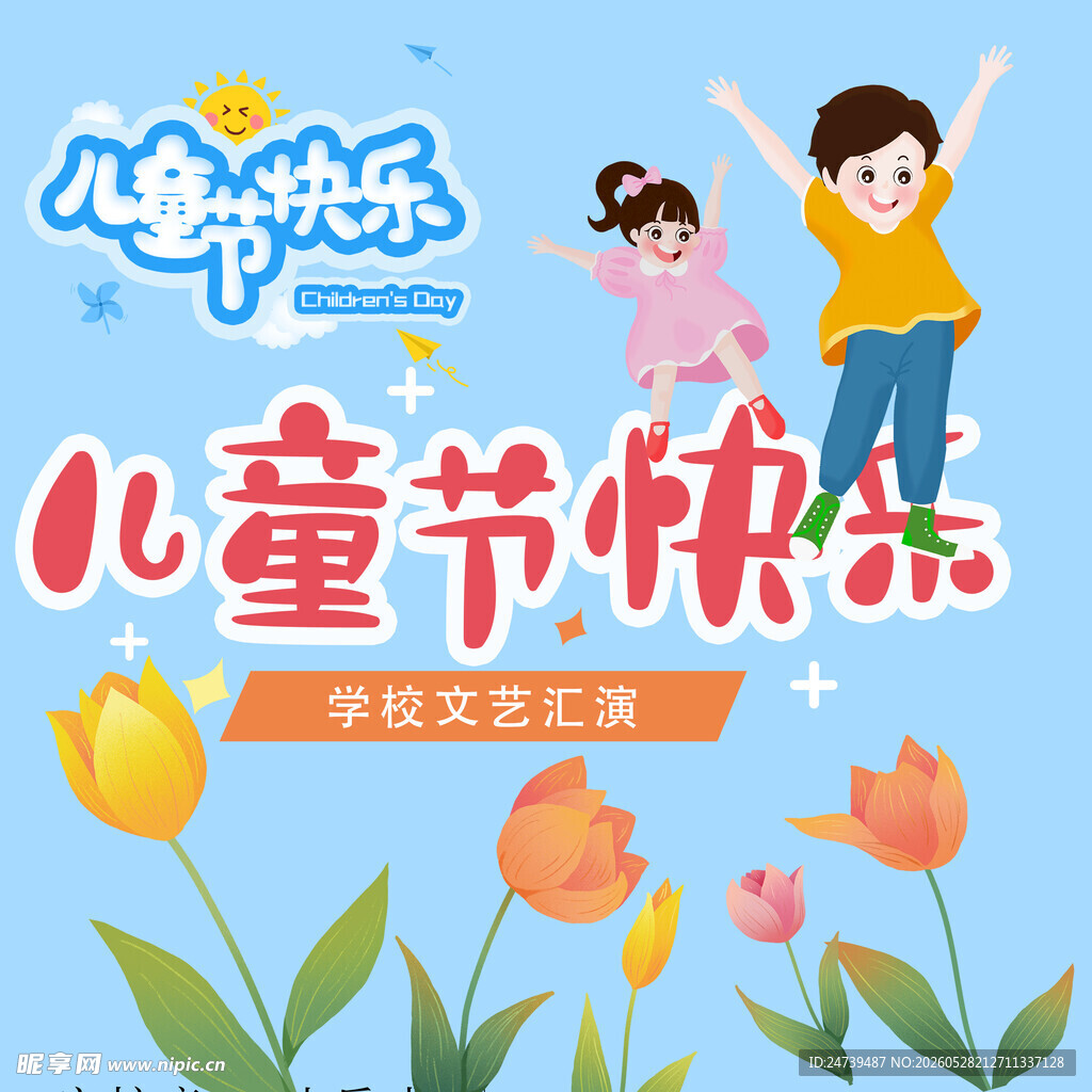 儿童节素材