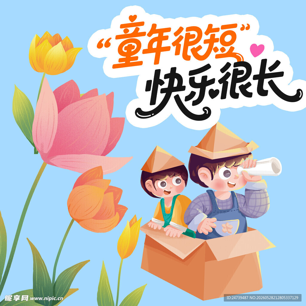 儿童节素材