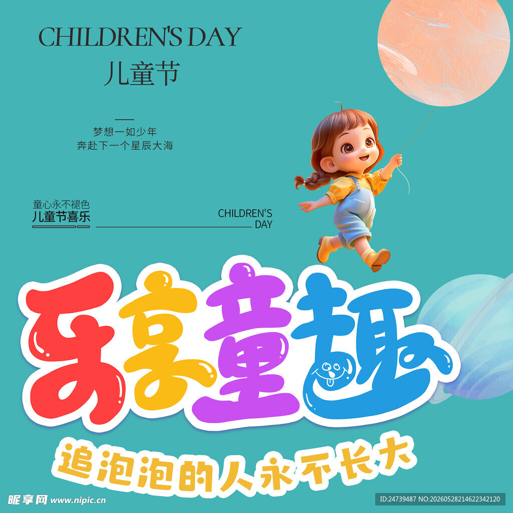 儿童节素材