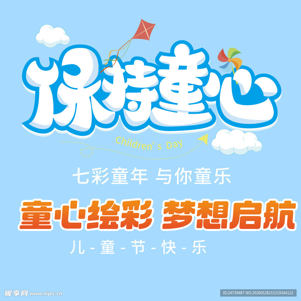 儿童节素材
