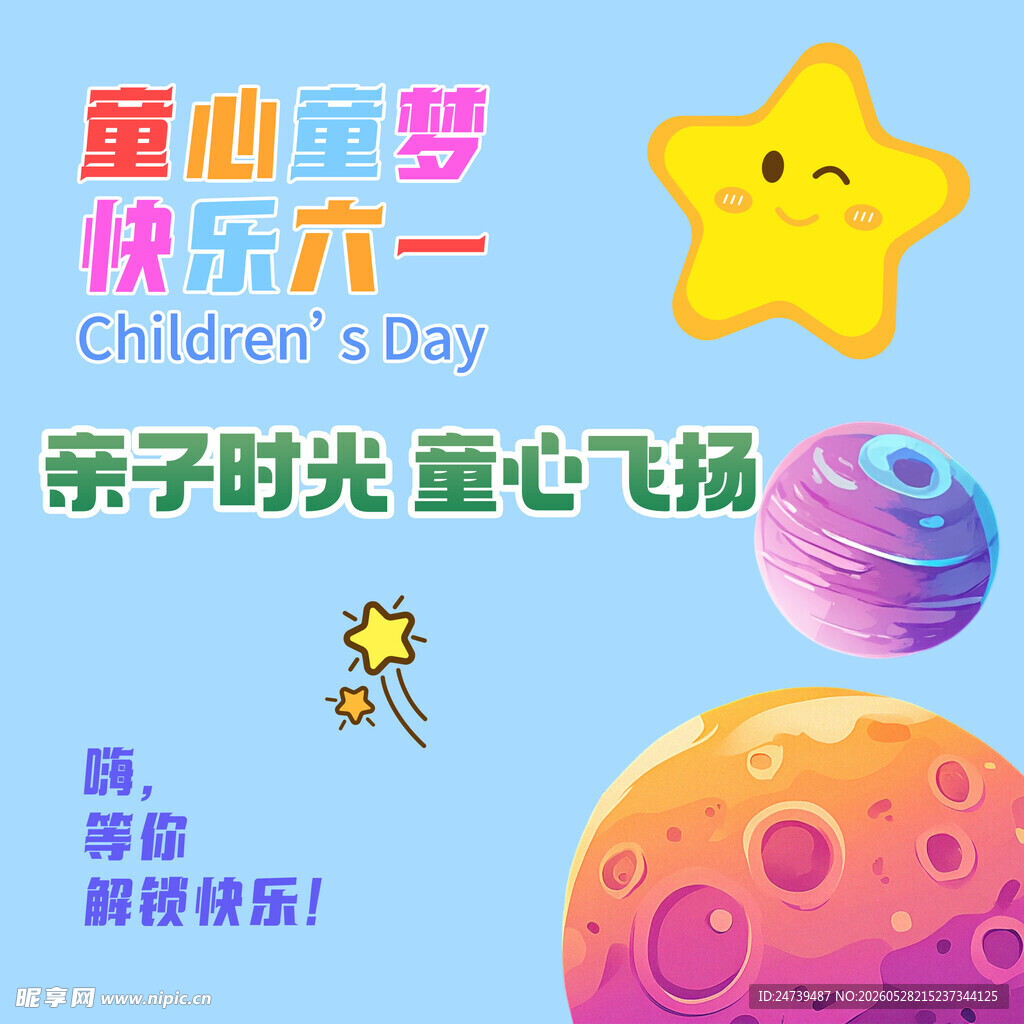 儿童节素材