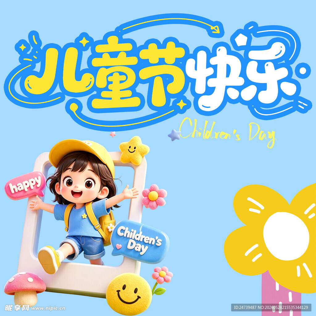 儿童节素材