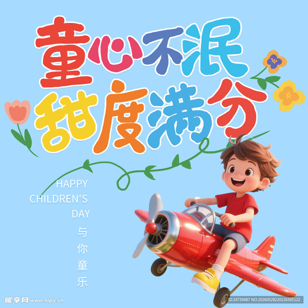 儿童节素材