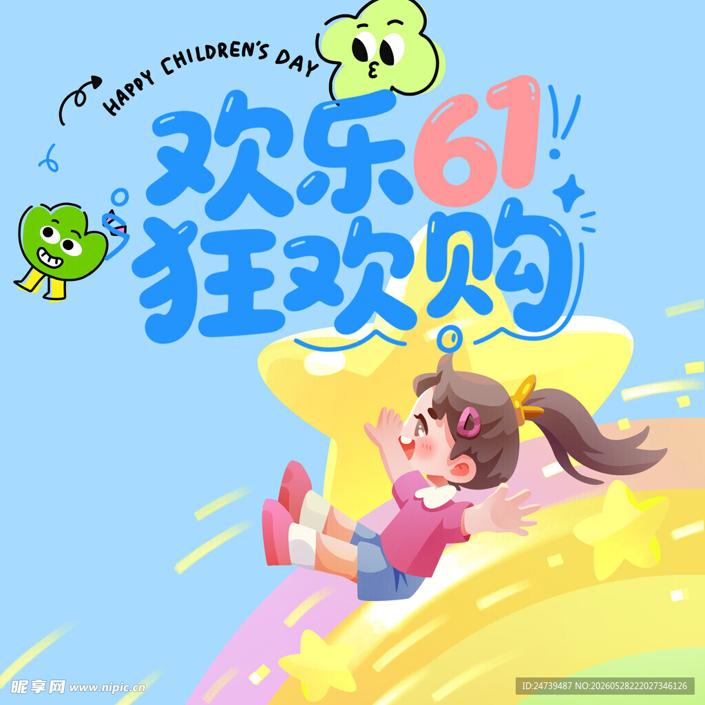 儿童节素材