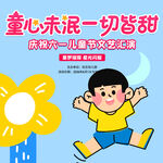儿童节素材