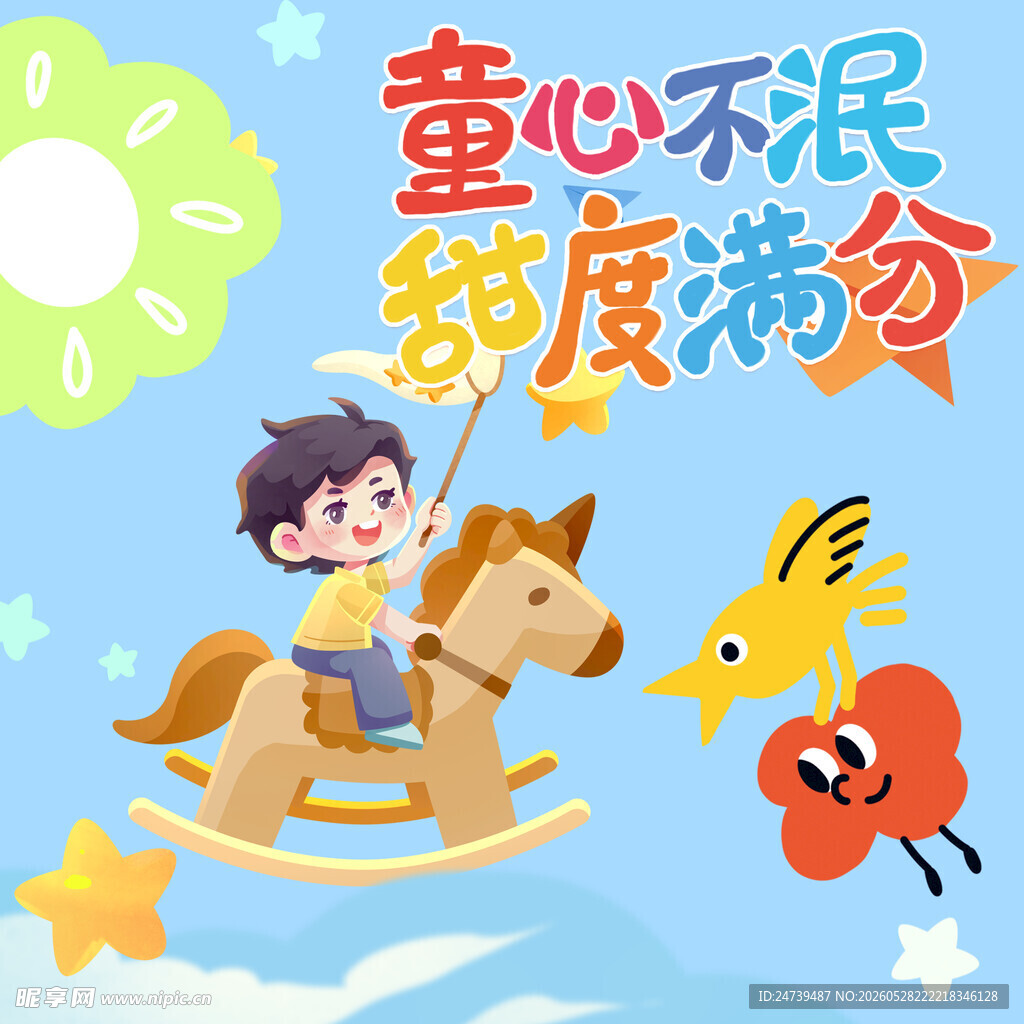 儿童节素材