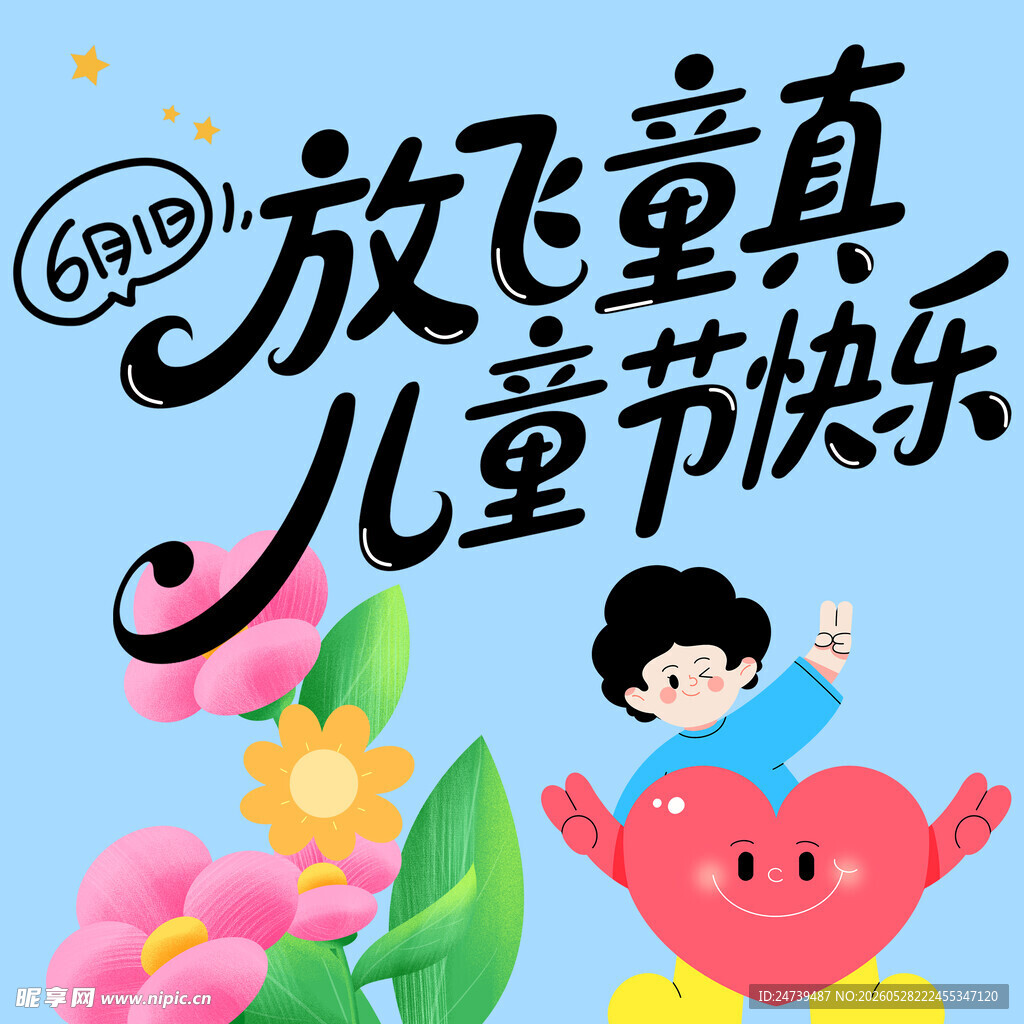 儿童节素材