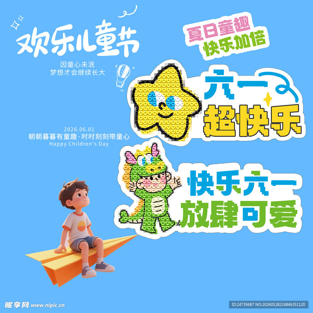 儿童节素材