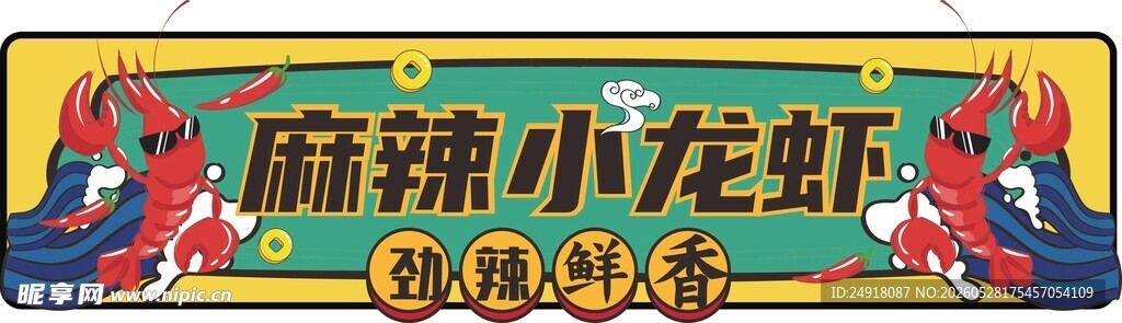 麻辣小龙虾门头海报图案背景设计