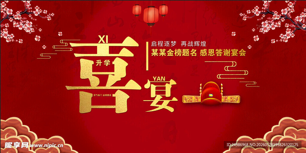 升学宴