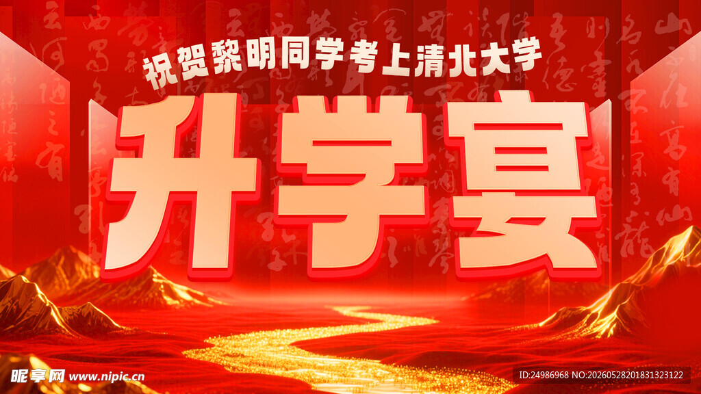 升学宴