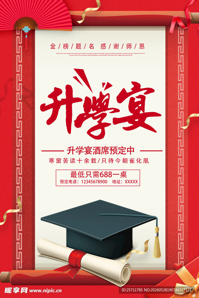 升学宴
