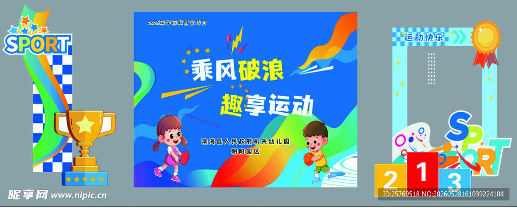 运动会 学校 美陈