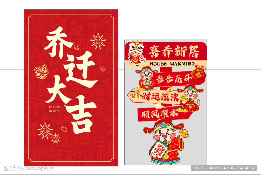乔迁大吉