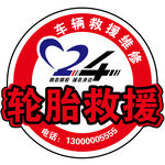 轮胎救援服务标志