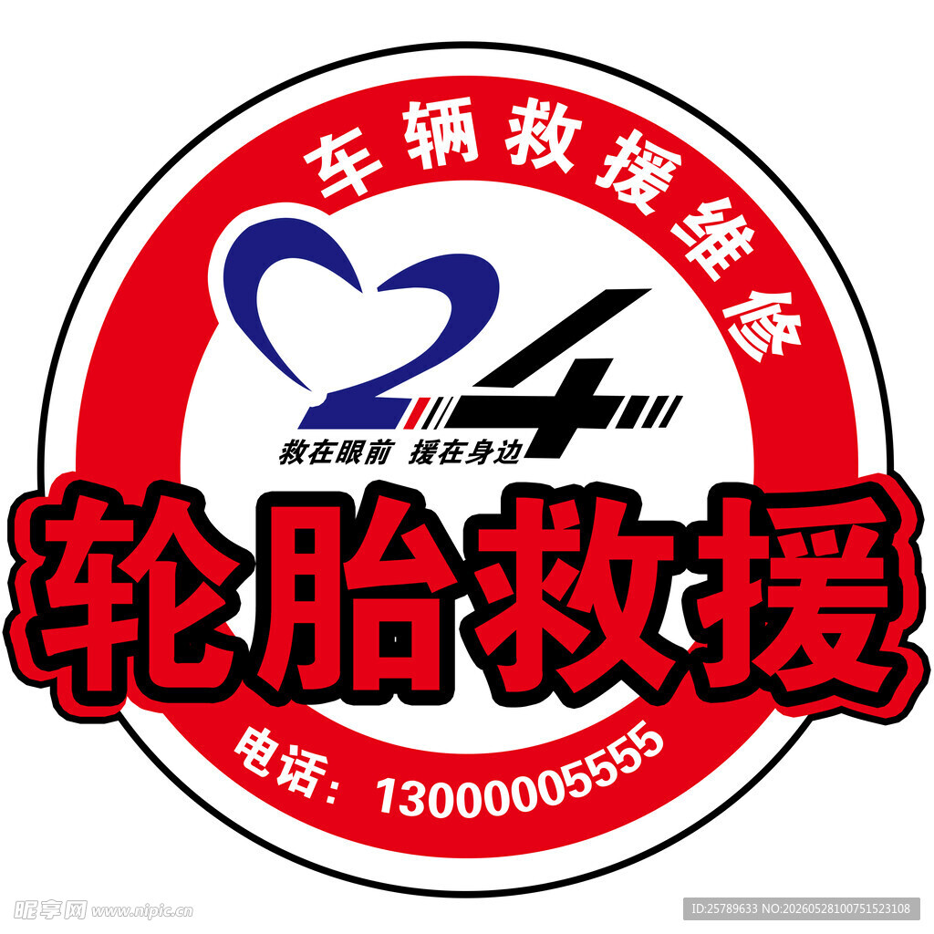 轮胎救援服务标志