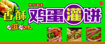 香菇鸡蛋灌饼美食展示