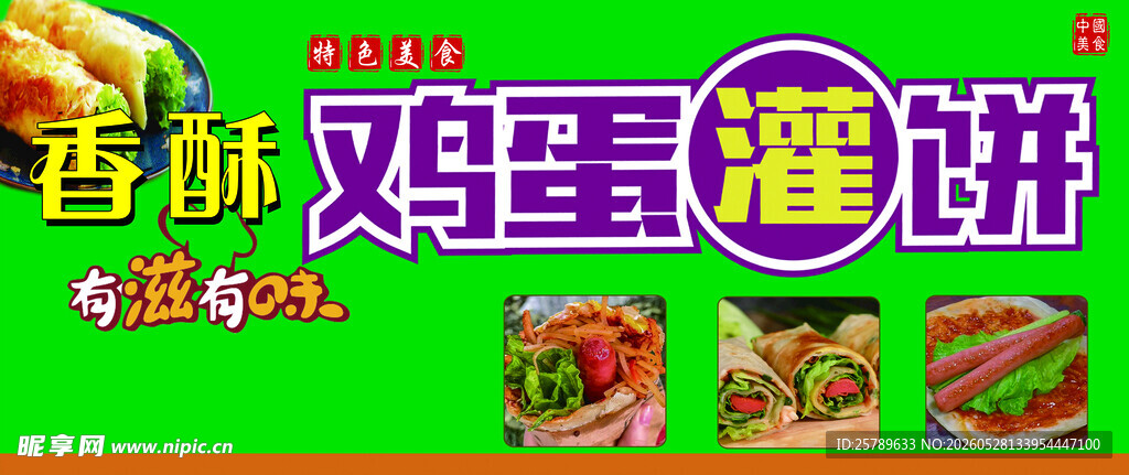 香菇鸡蛋灌饼美食展示