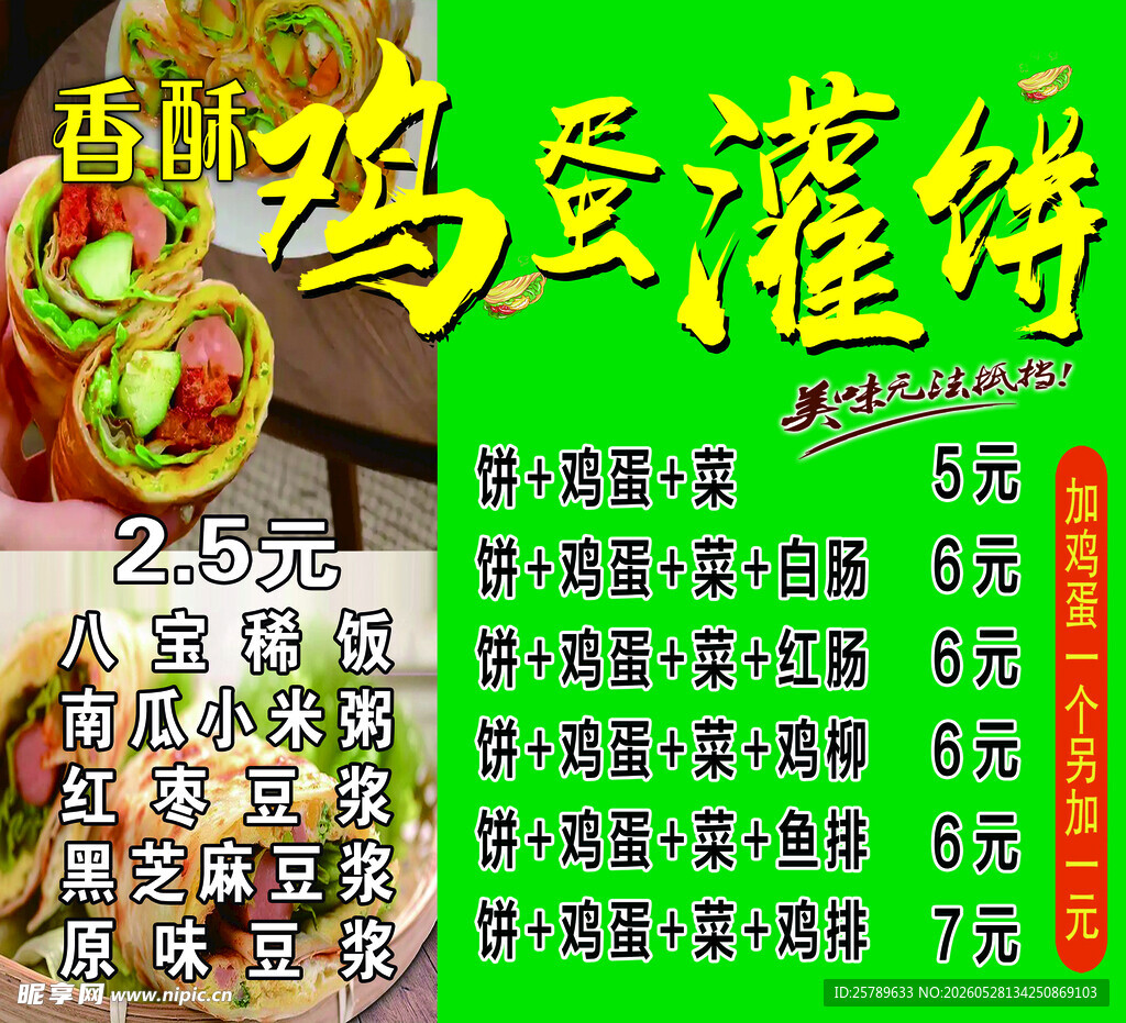 鸡蛋灌饼摊位价目表