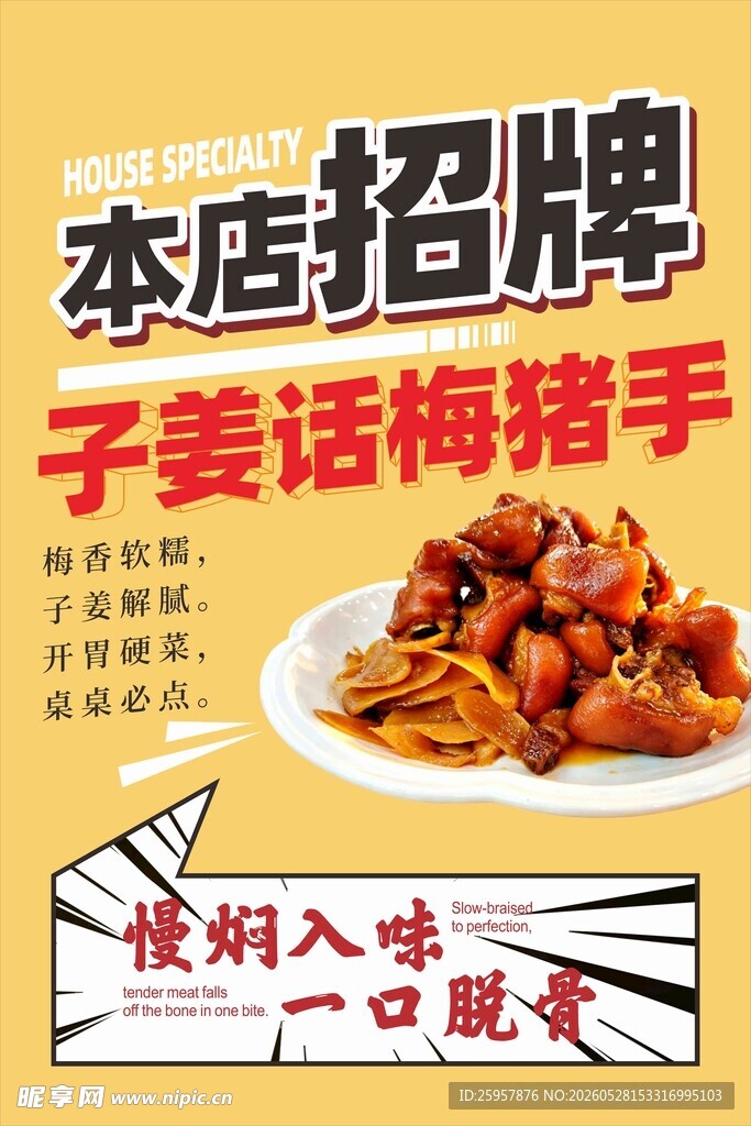 仔姜话梅猪手