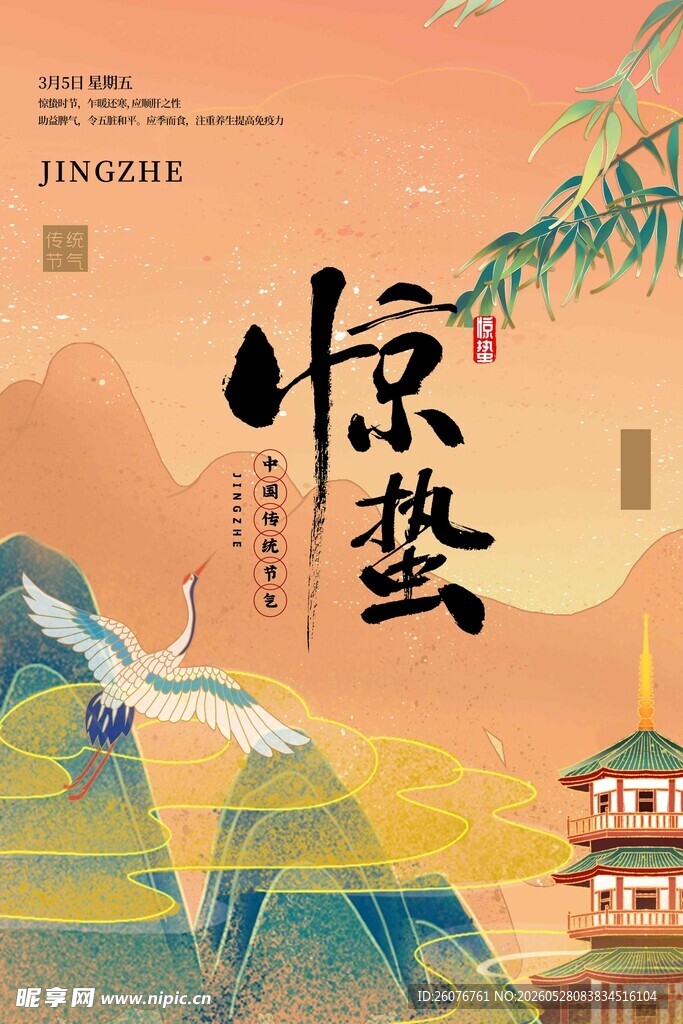 惊蛰海报 
