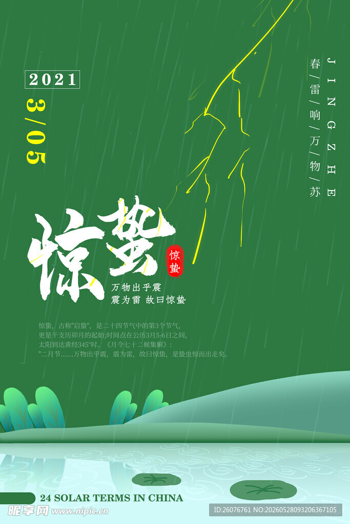 惊蛰海报 