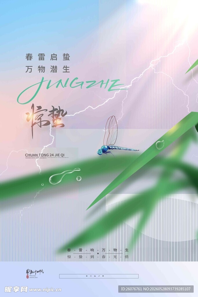 惊蛰海报 