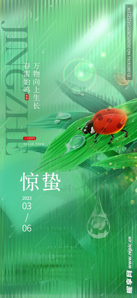 惊蛰海报 