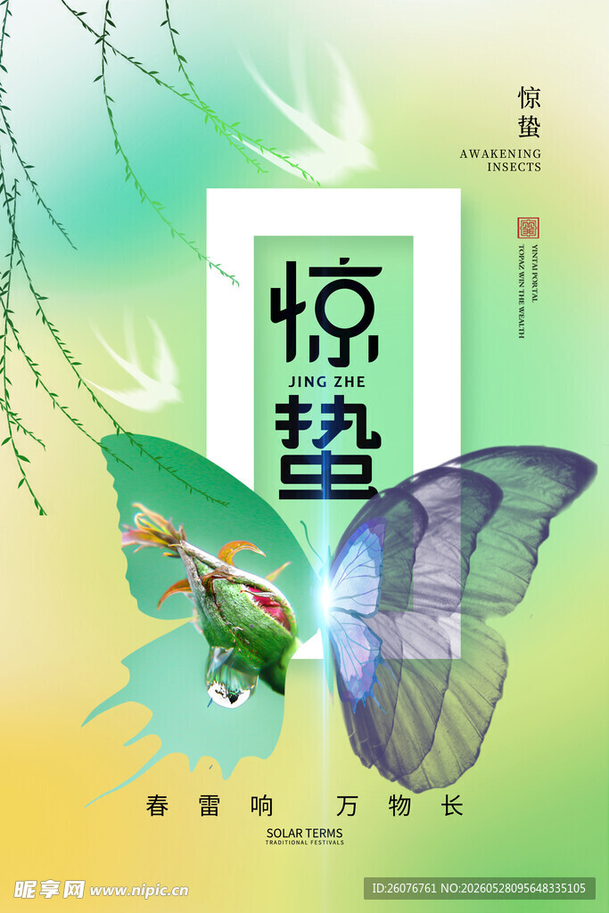 惊蛰海报