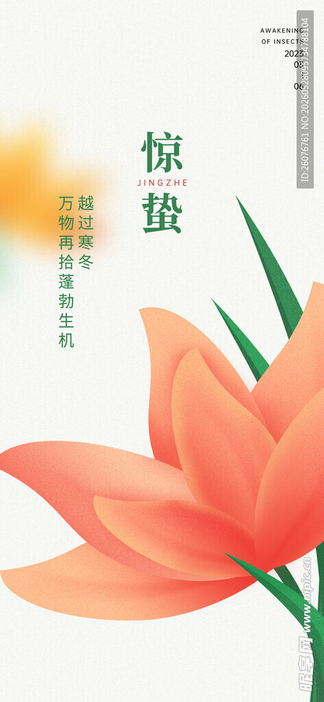 惊蛰海报