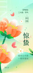 惊蛰海报