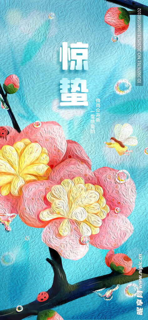 惊蛰海报