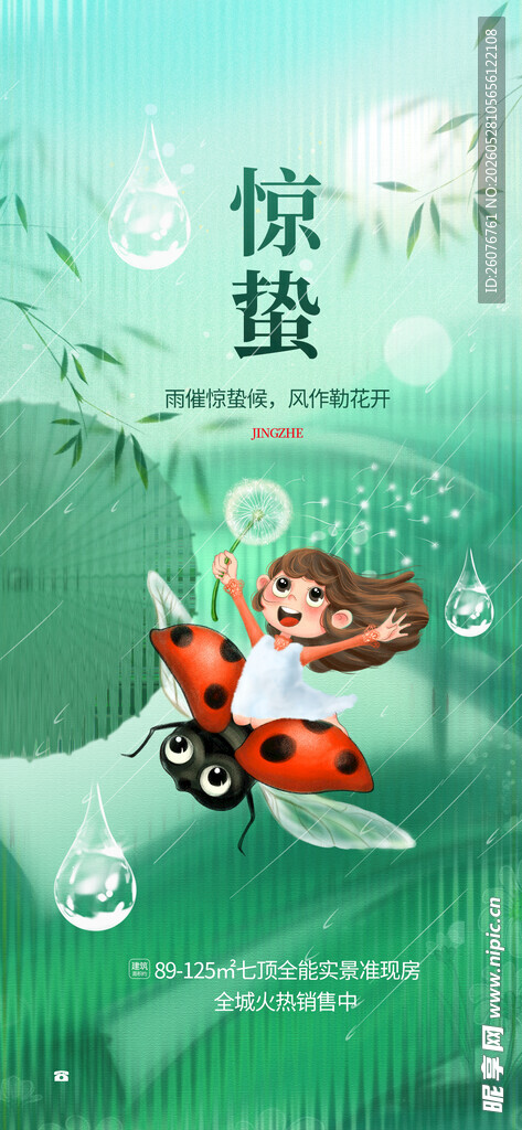惊蛰海报 