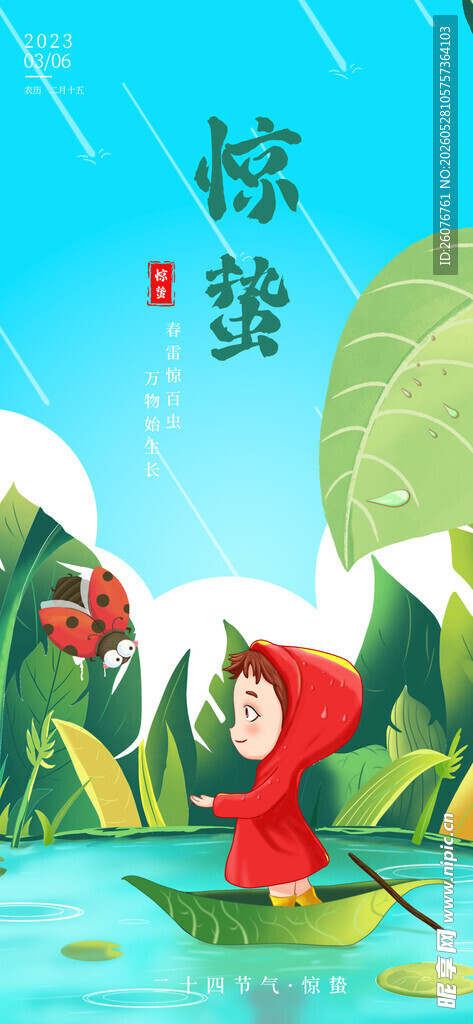 惊蛰海报 