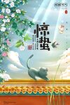惊蛰海报 