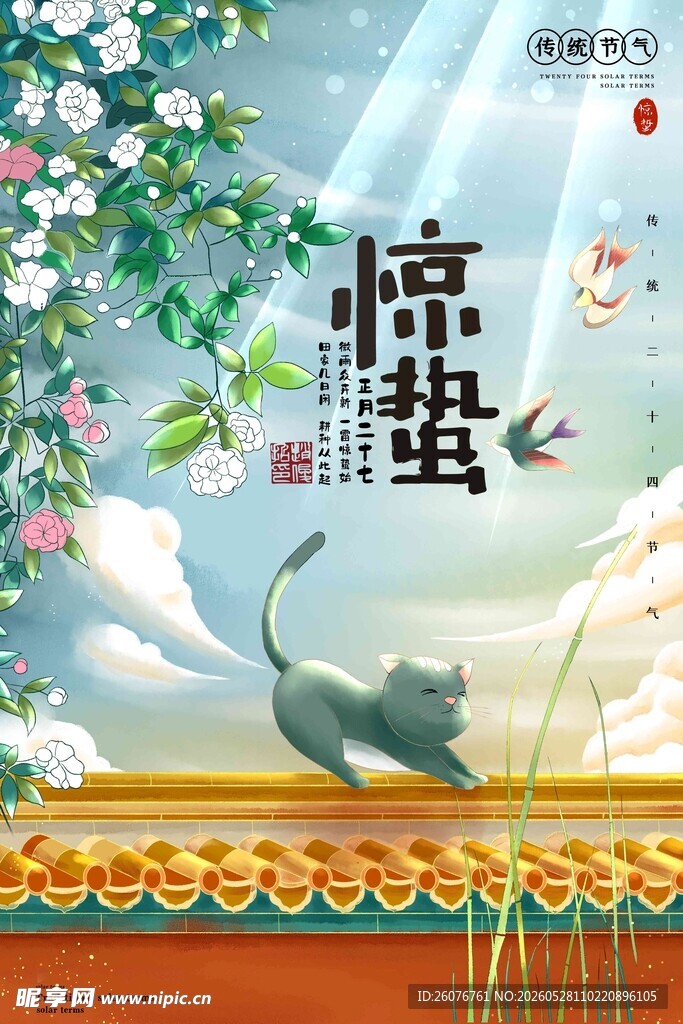 惊蛰海报 