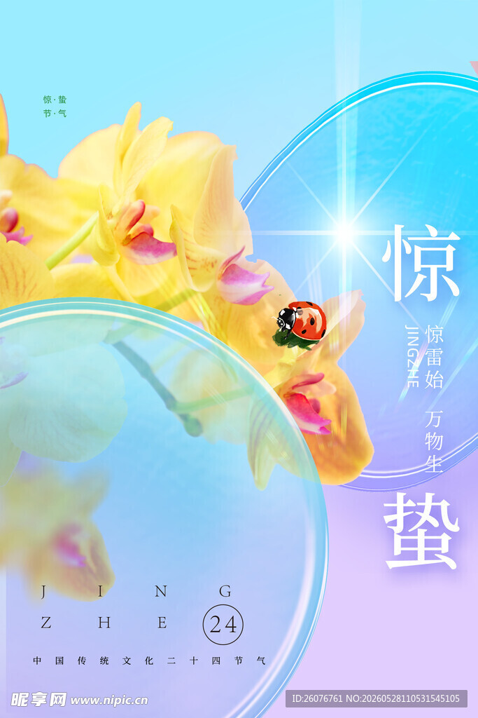 惊蛰海报 