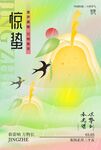 惊蛰海报 