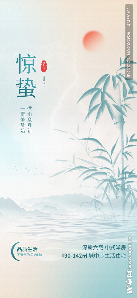 惊蛰海报