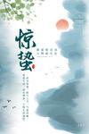 惊蛰海报 