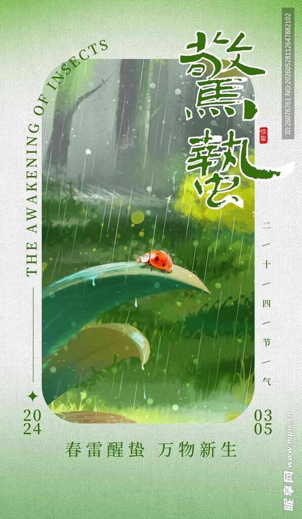 惊蛰海报 