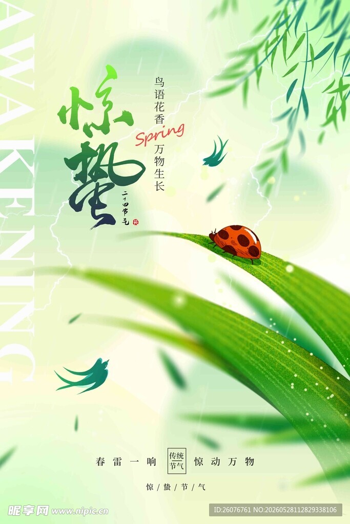 惊蛰海报 