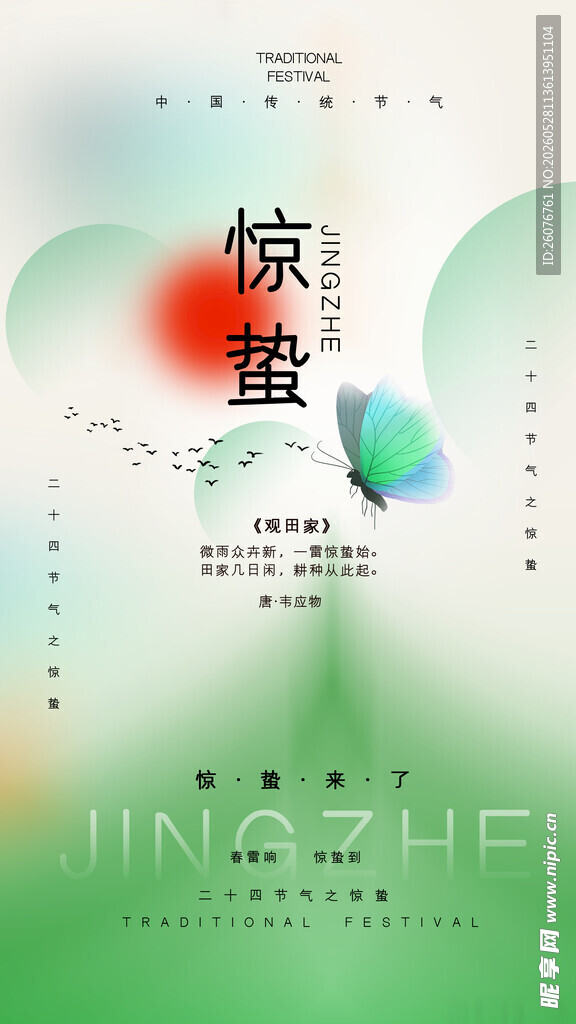 惊蛰海报