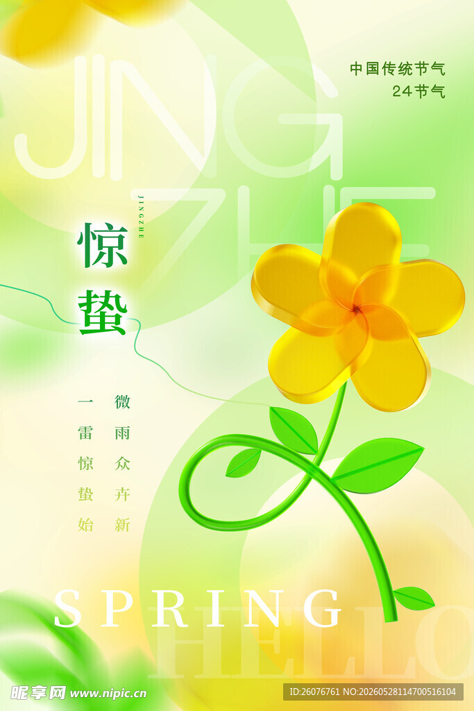 惊蛰海报