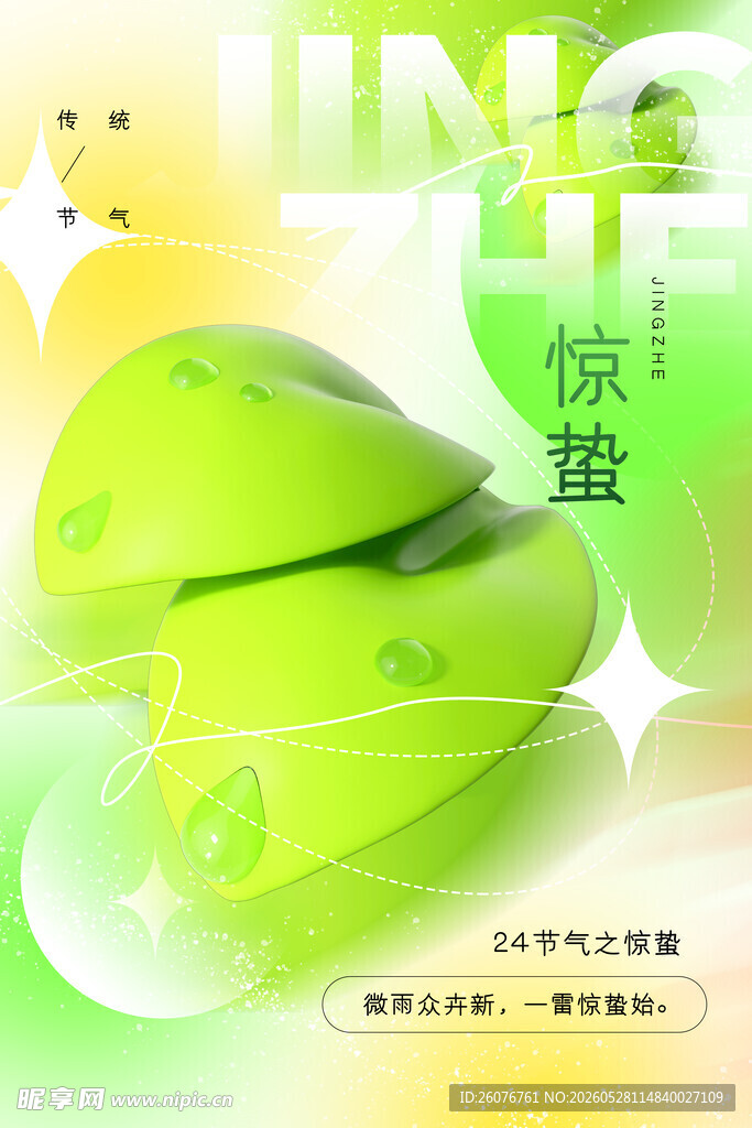 惊蛰海报