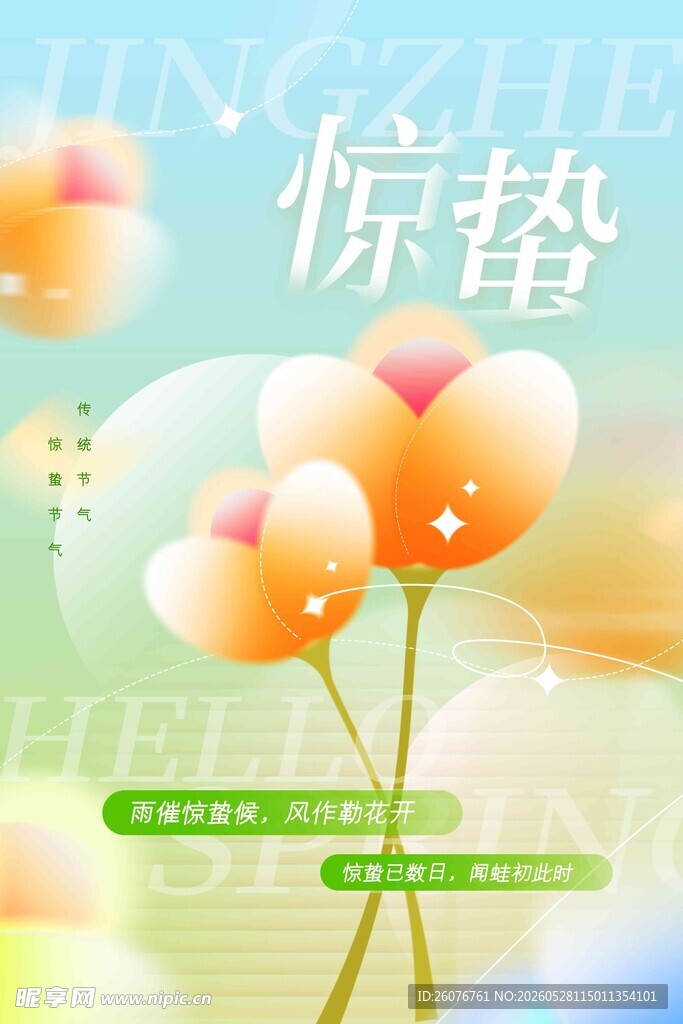 惊蛰海报